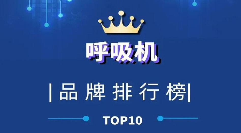 2022新榜出爐，呼吸機(jī)品牌行業(yè)最新動(dòng)態(tài)
